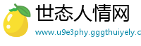 世态人情网